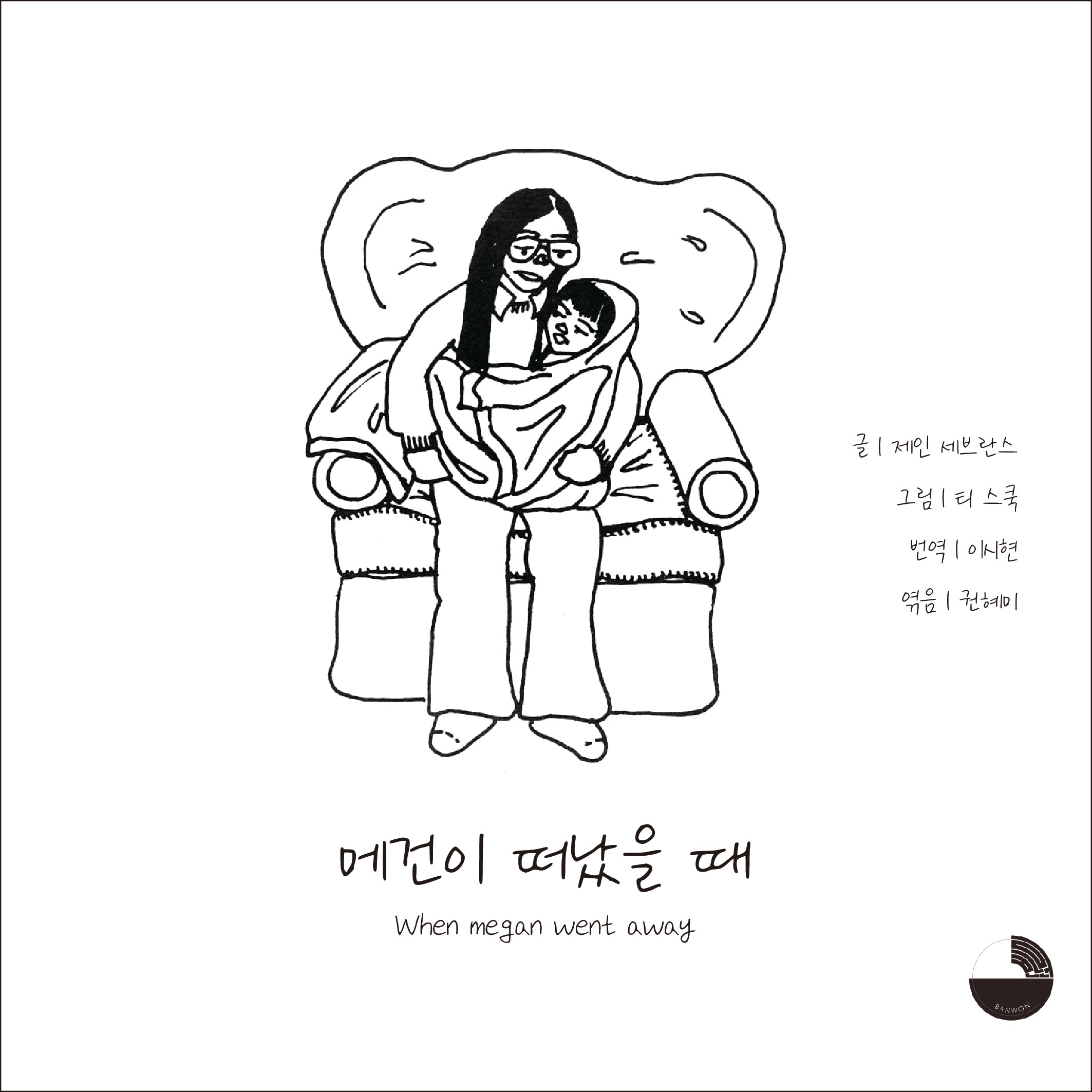 메건이 떠났을 때(중철본)