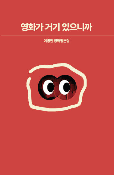 영화가 거기 있으니까