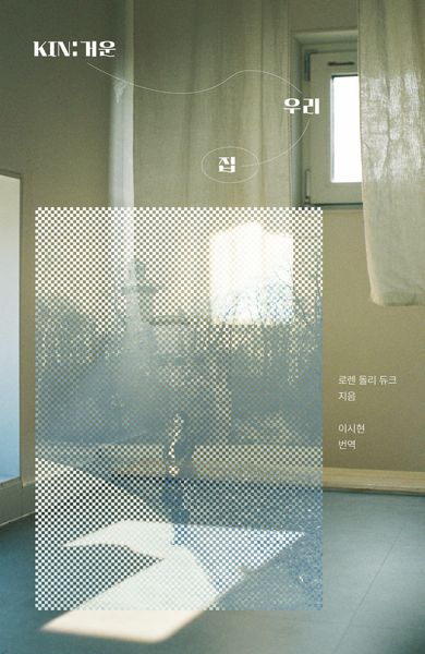 KIN:거운 우리 집