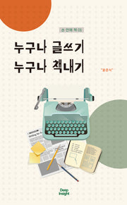 누구나 글쓰기 누구나 책내기(손 안에 책 1)