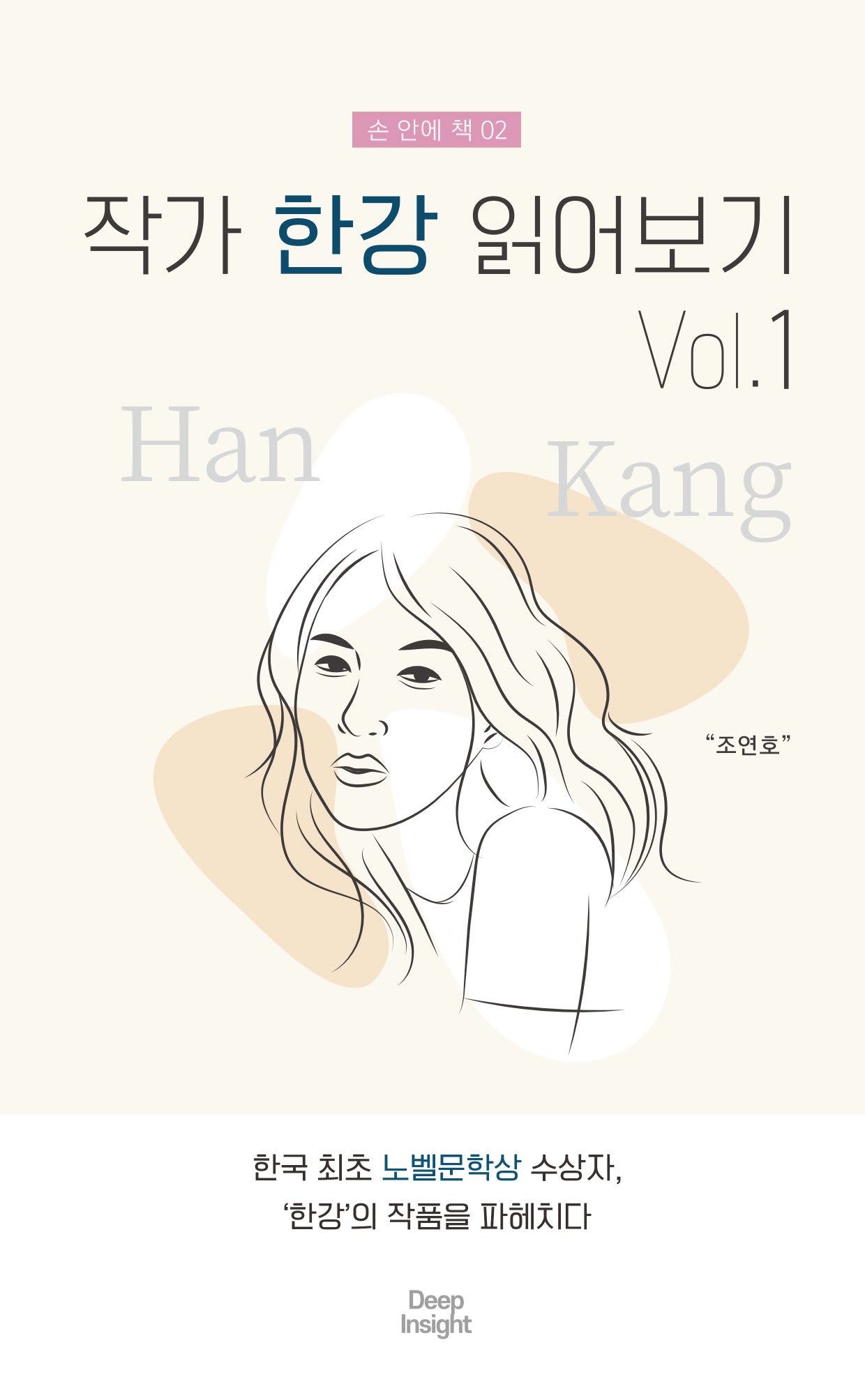 작가 한강 읽어보기 Vol 1(손 안에 책 2)