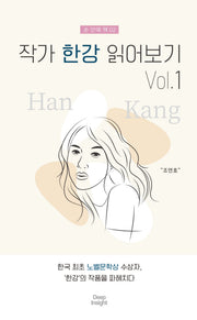 작가 한강 읽어보기 Vol 1(손 안에 책 2)