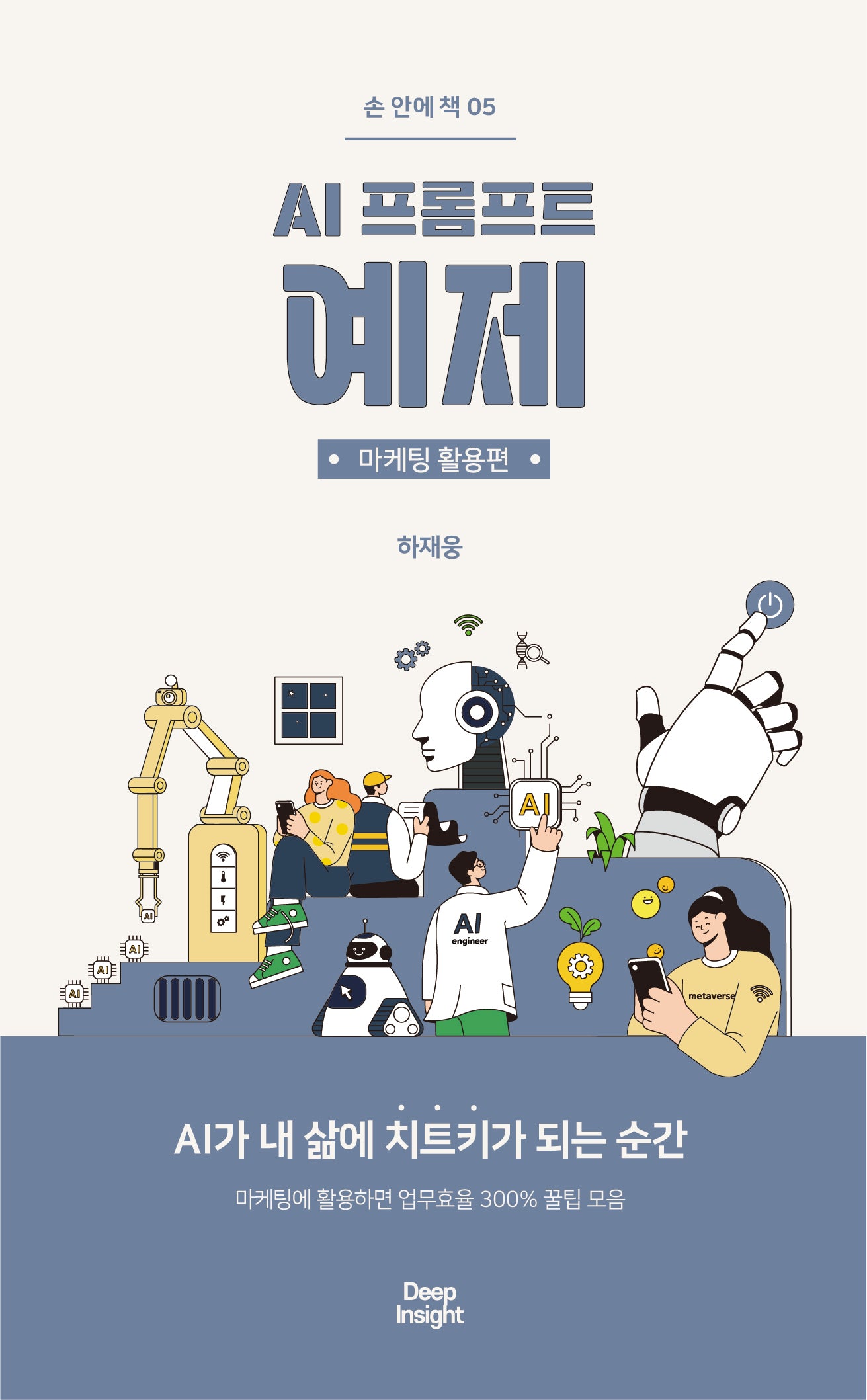 AI 프롬프트 예제: 마케팅 활용편(손 안에 책 5)