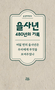 을사년 480년의 기록(손 안에 책 3)