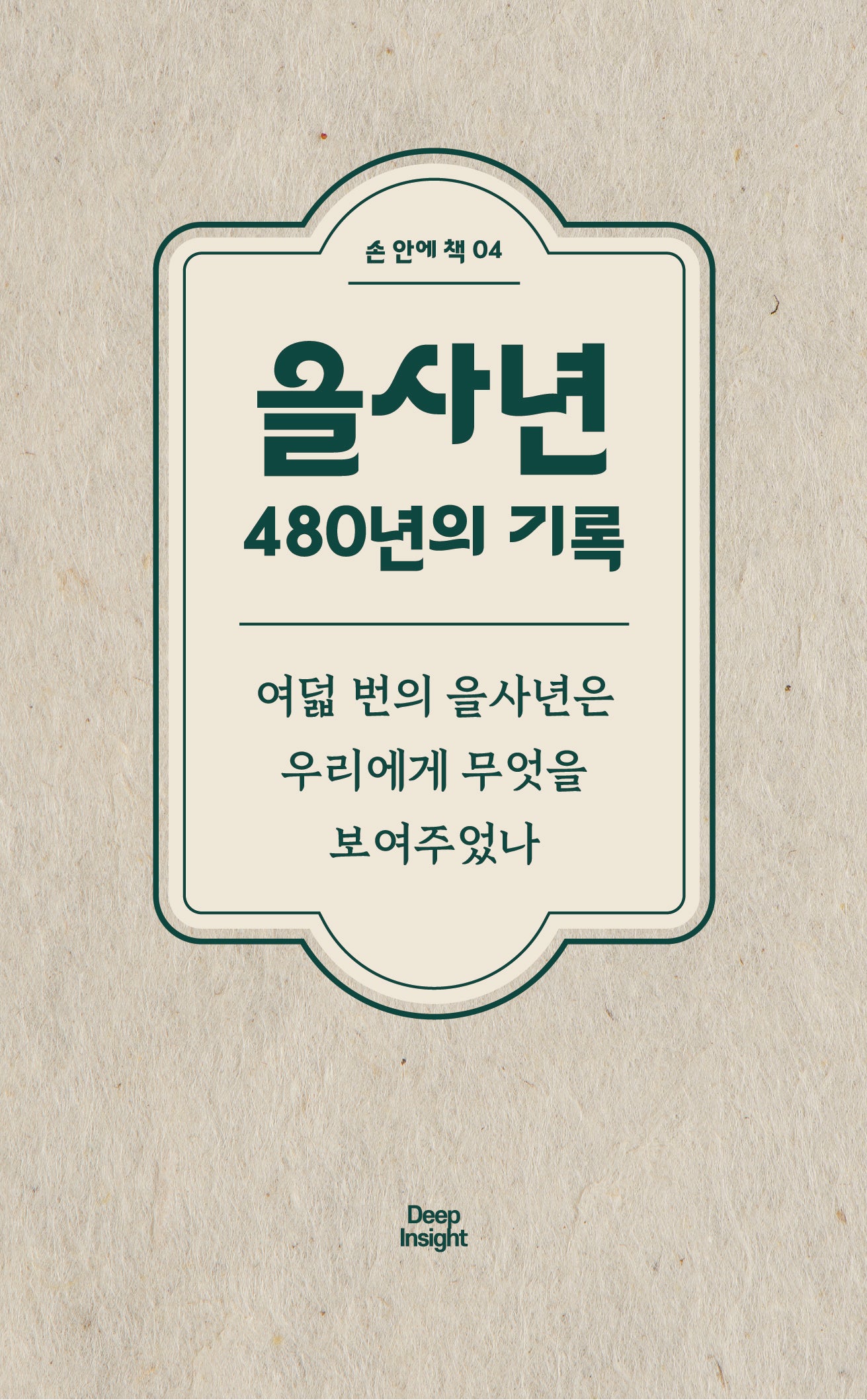 을사년 480년의 기록(손 안에 책 3)