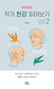 작가 한강 읽어보기 2(손 안에 책 7)