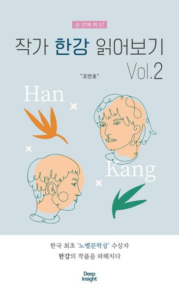 작가 한강 읽어보기 2(손 안에 책 7)