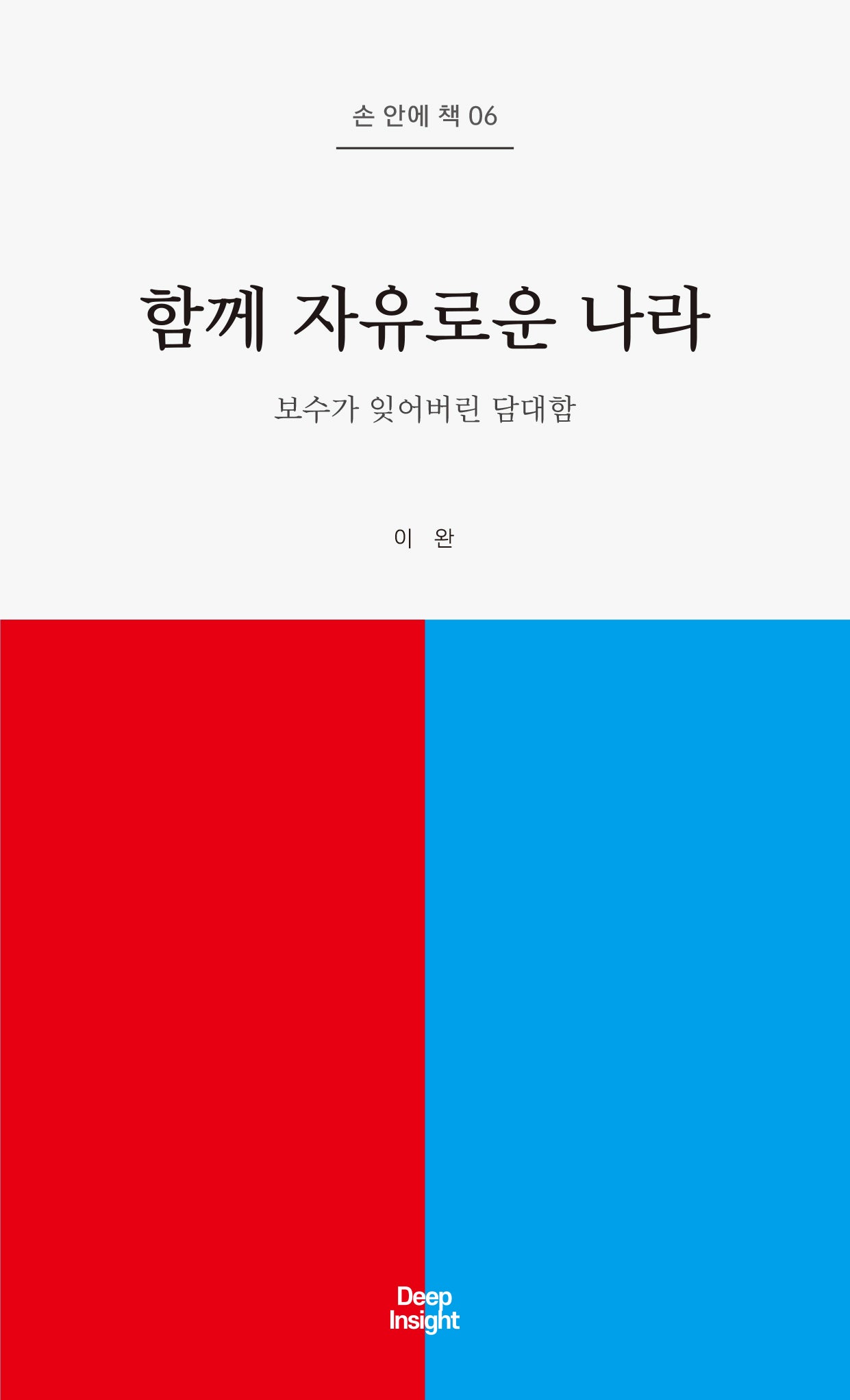 함께 자유로운 나라(손 안에 책 6)