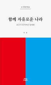 함께 자유로운 나라(손 안에 책 6)