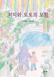 치치와 토토의 모험(양장본 Hardcover)