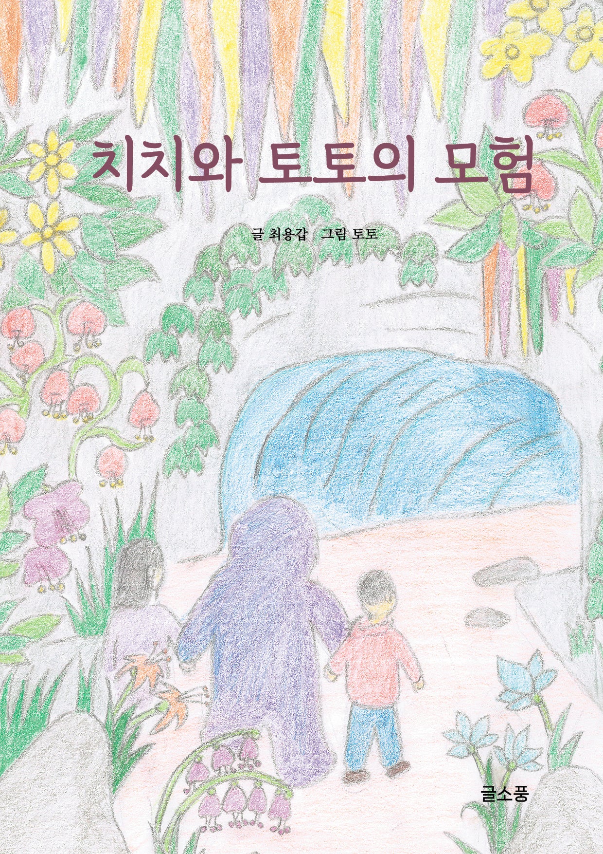 치치와 토토의 모험(양장본 Hardcover)