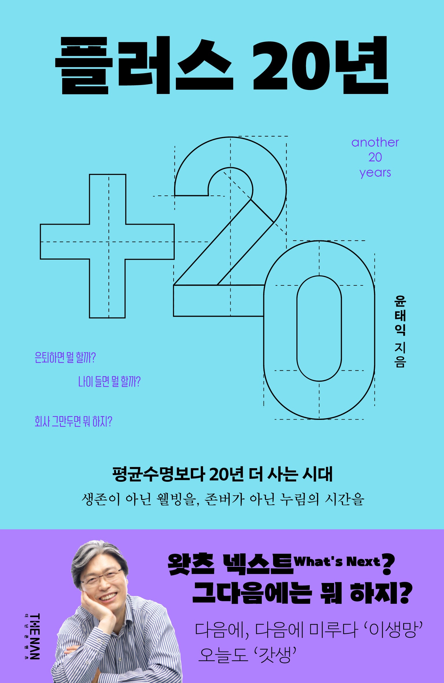 플러스 20년