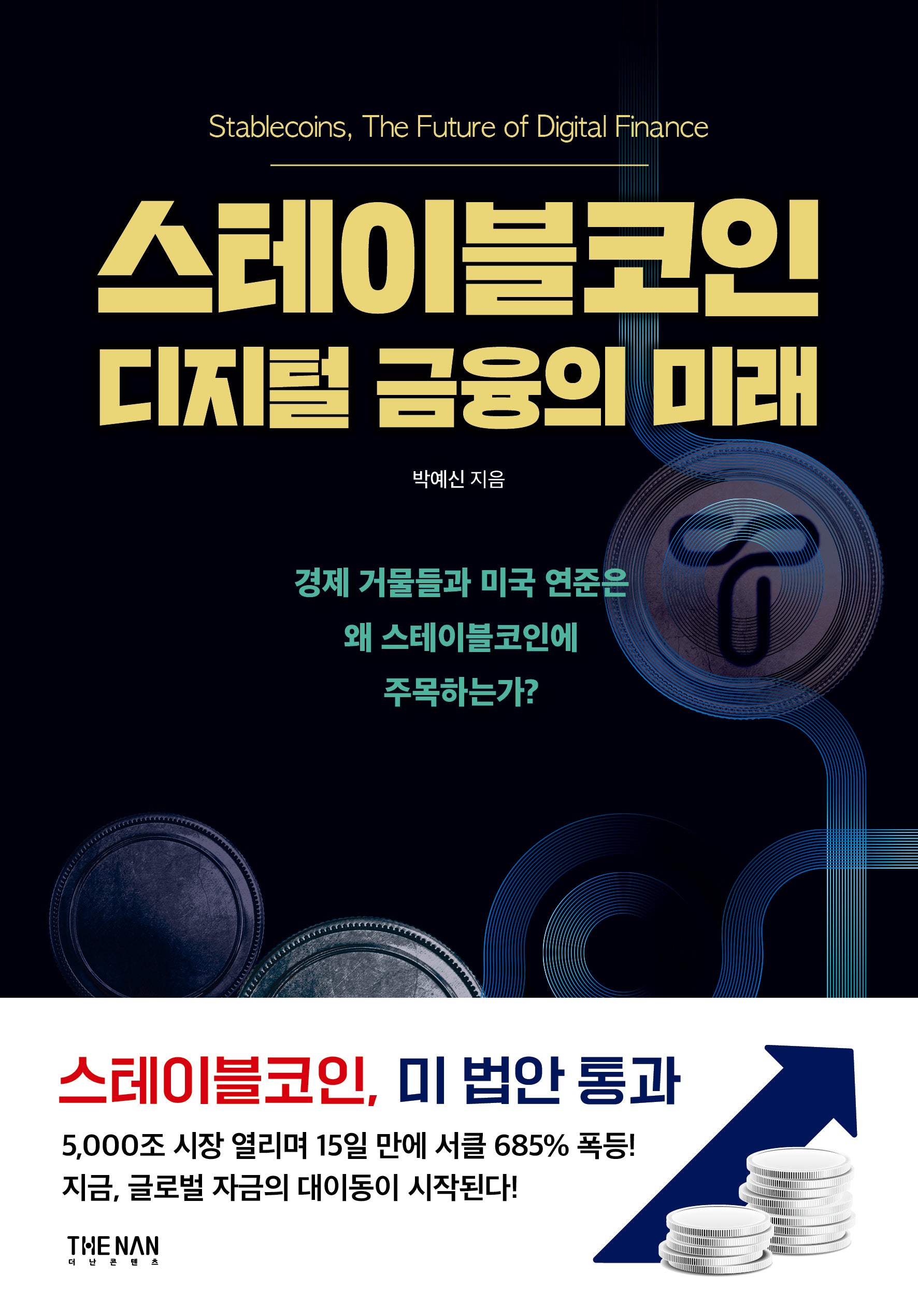 스테이블코인 디지털 금융의 미래