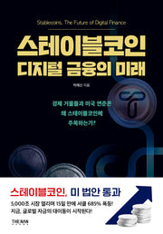 스테이블코인 디지털 금융의 미래