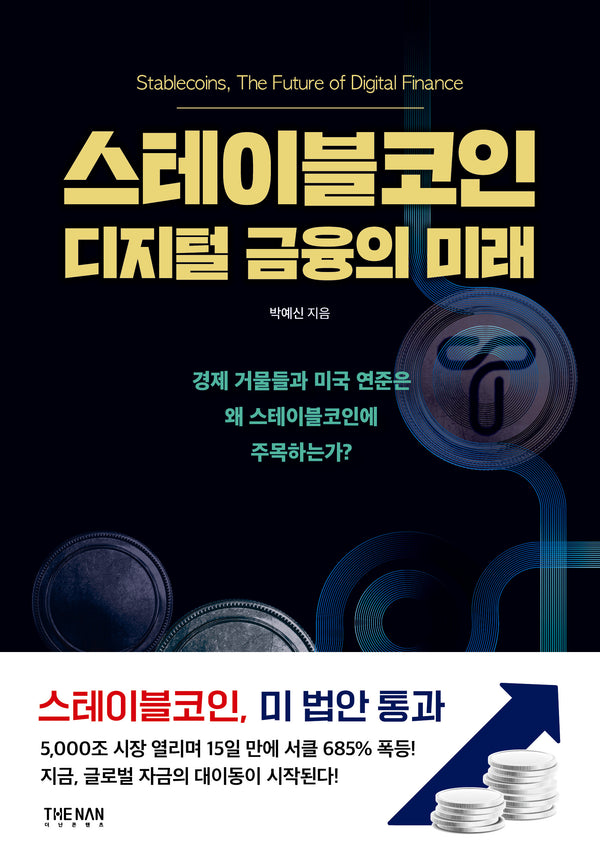 스테이블코인 디지털 금융의 미래