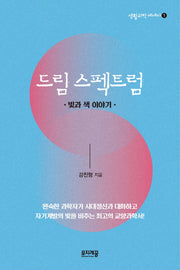 드림 스펙트럼(생활과학 에세이 1)