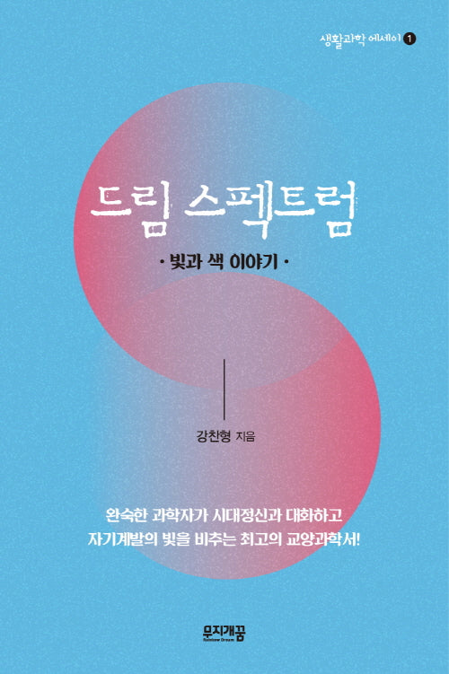 드림 스펙트럼(생활과학 에세이 1)