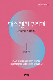 맥스웰의 무지개(생활과학 에세이 2)
