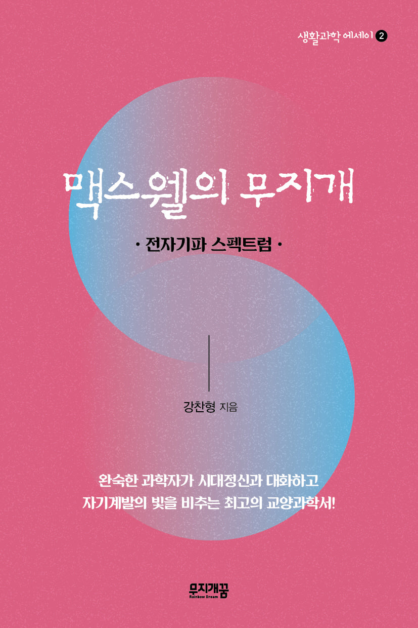 맥스웰의 무지개(생활과학 에세이 2)