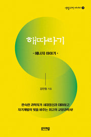 해따라기(생활과학 에세이 3)