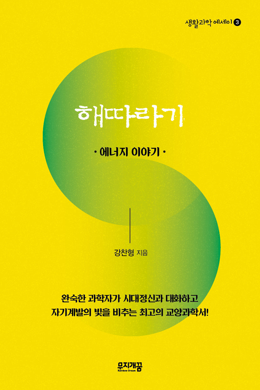 해따라기(생활과학 에세이 3)
