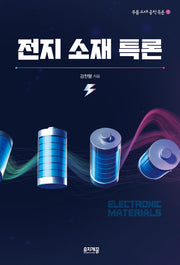 전지 소재 특론