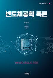 반도체공학 특론(부품소재공학 특론 2)