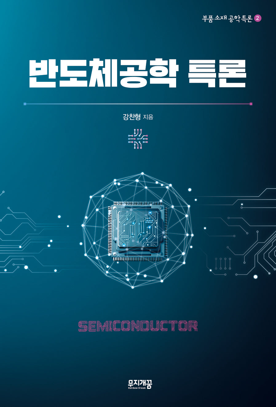 반도체공학 특론(부품소재공학 특론 2)