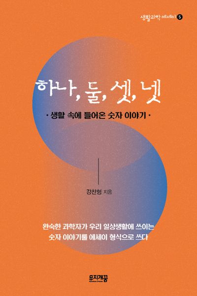 하나, 둘, 셋, 넷
