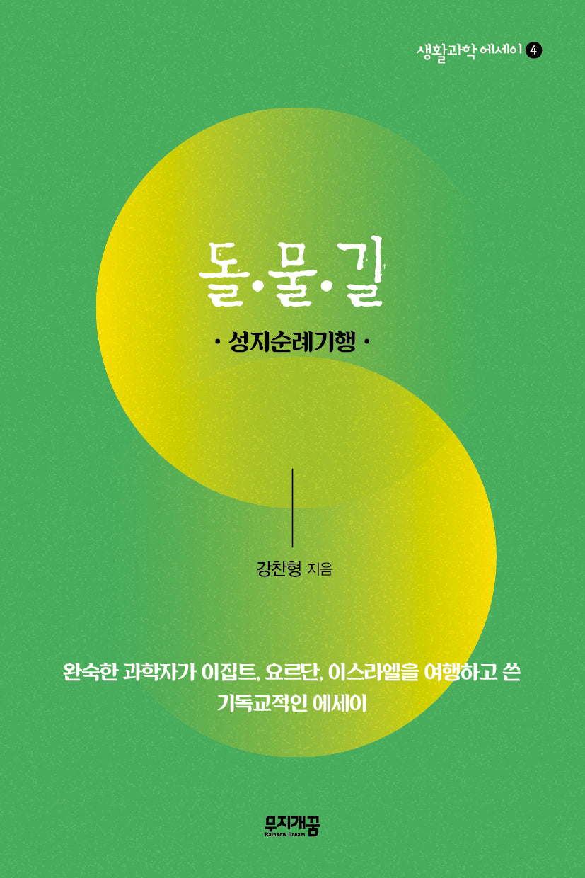 돌 물 길(생활과학 에세이 4)