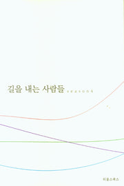 길을 내는 사람들 Season 4