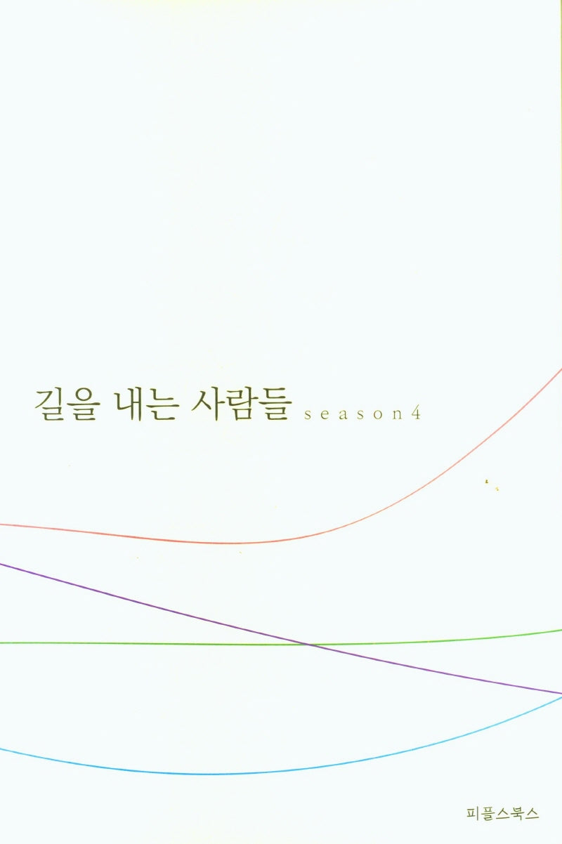 길을 내는 사람들 Season 4