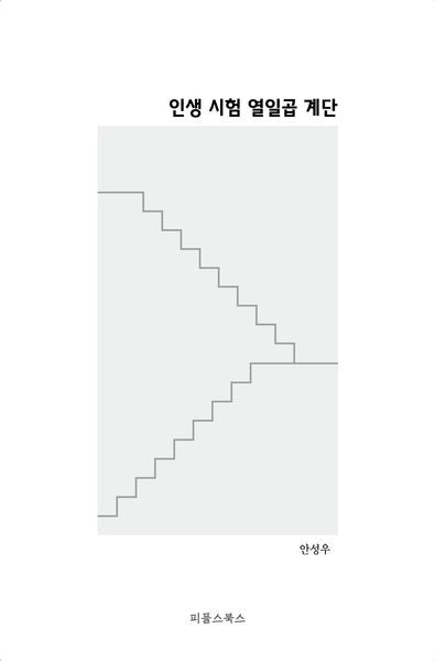인생 시험 열일곱 계단