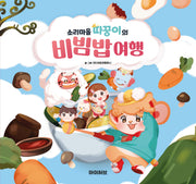 소리마을 따꿍이의 비빔밥 여행(양장본 Hardcover)