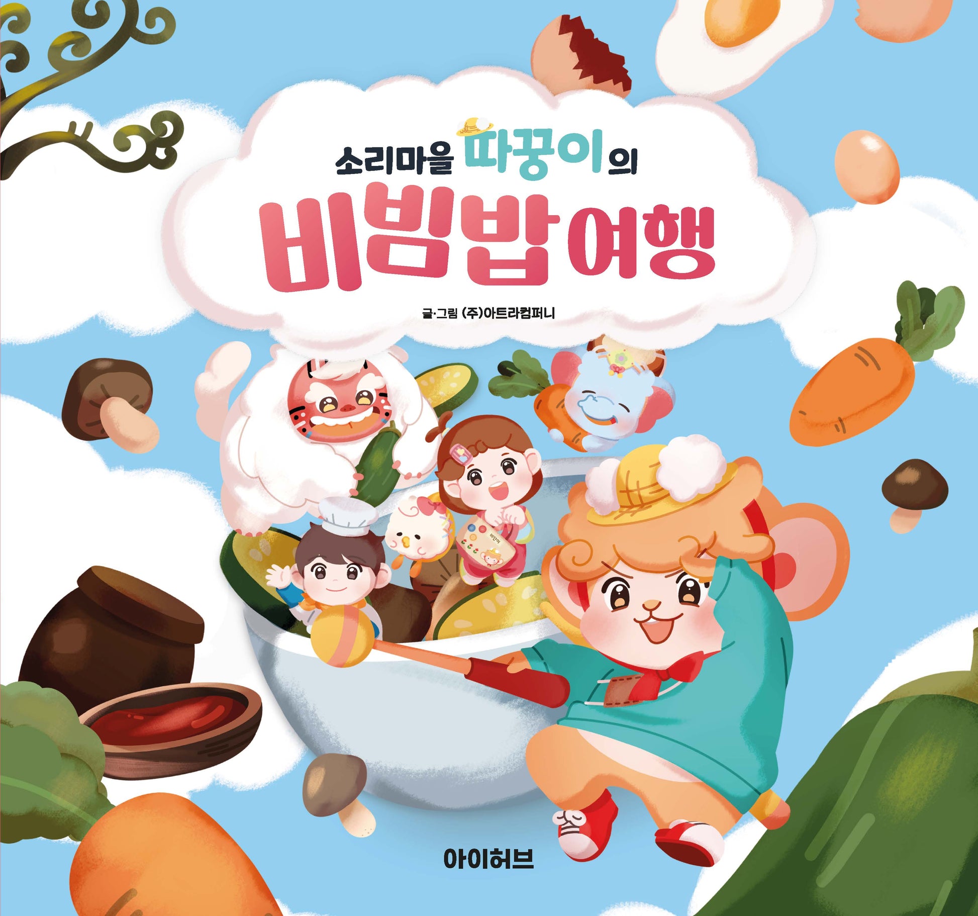 소리마을 따꿍이의 비빔밥 여행(양장본 Hardcover)