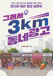 그래서 3km 동네 광고