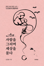 사람을 그리며 세상을 묻다