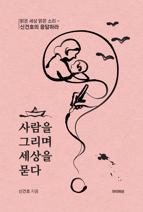 사람을 그리며 세상을 묻다
