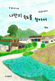 나만의 속도를 찾아서