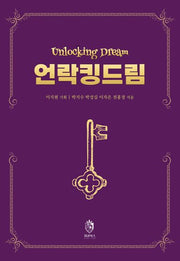 언락킹드림