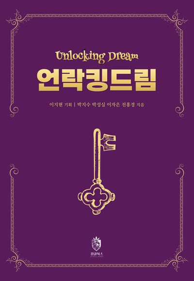 언락킹드림