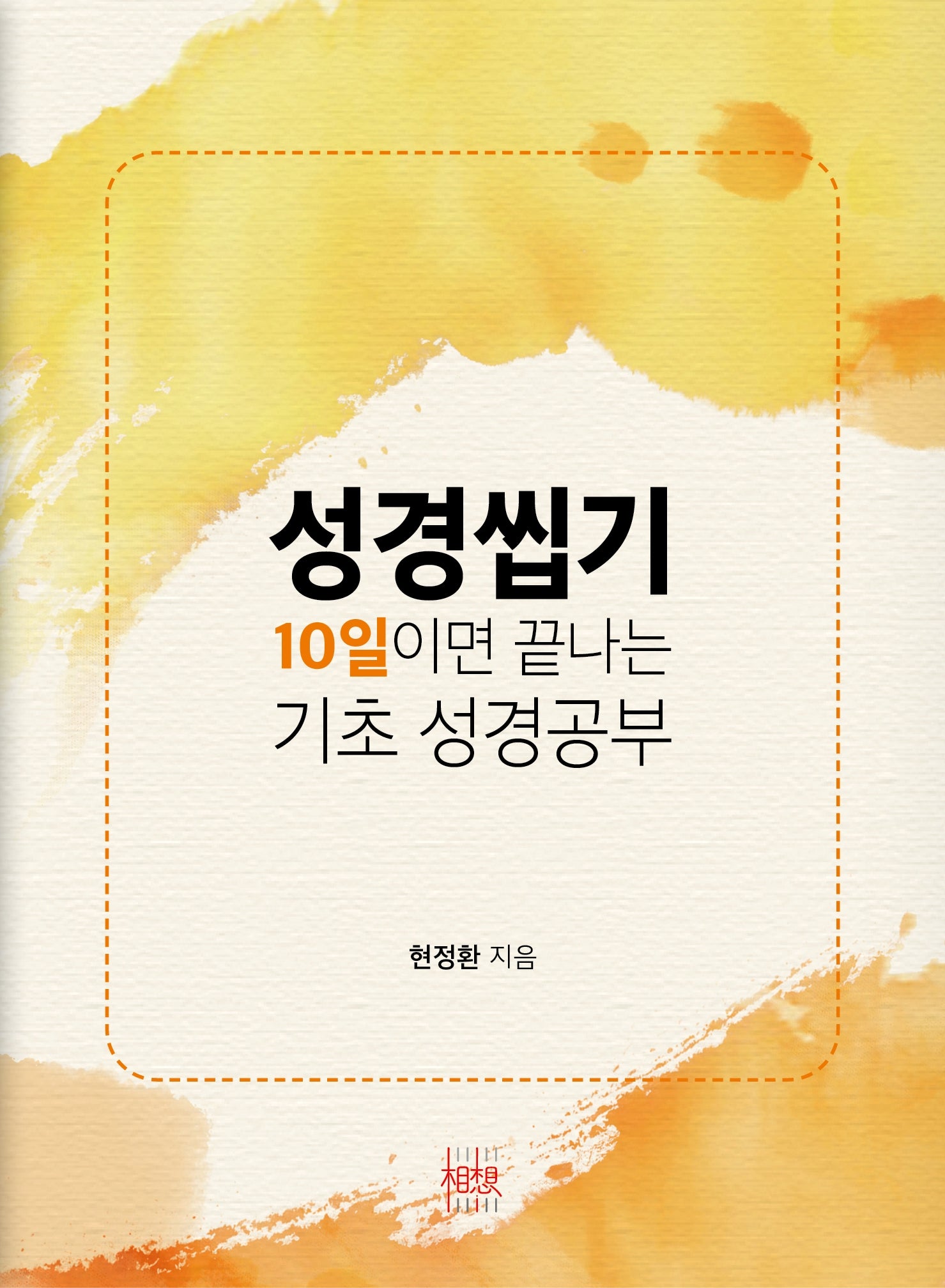 성경씹기