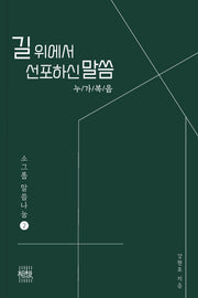 길위에서 선포하신 말씀