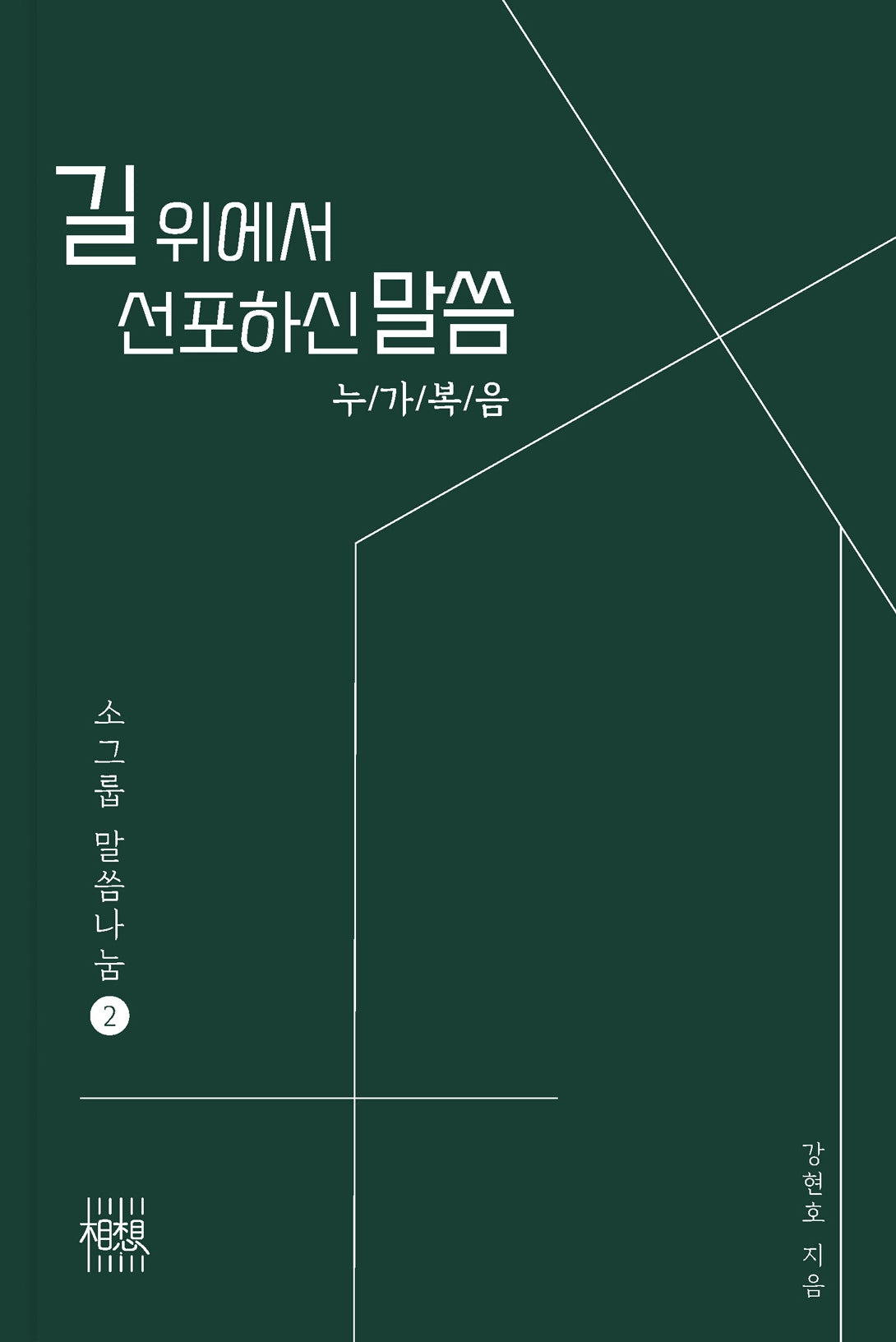 길위에서 선포하신 말씀