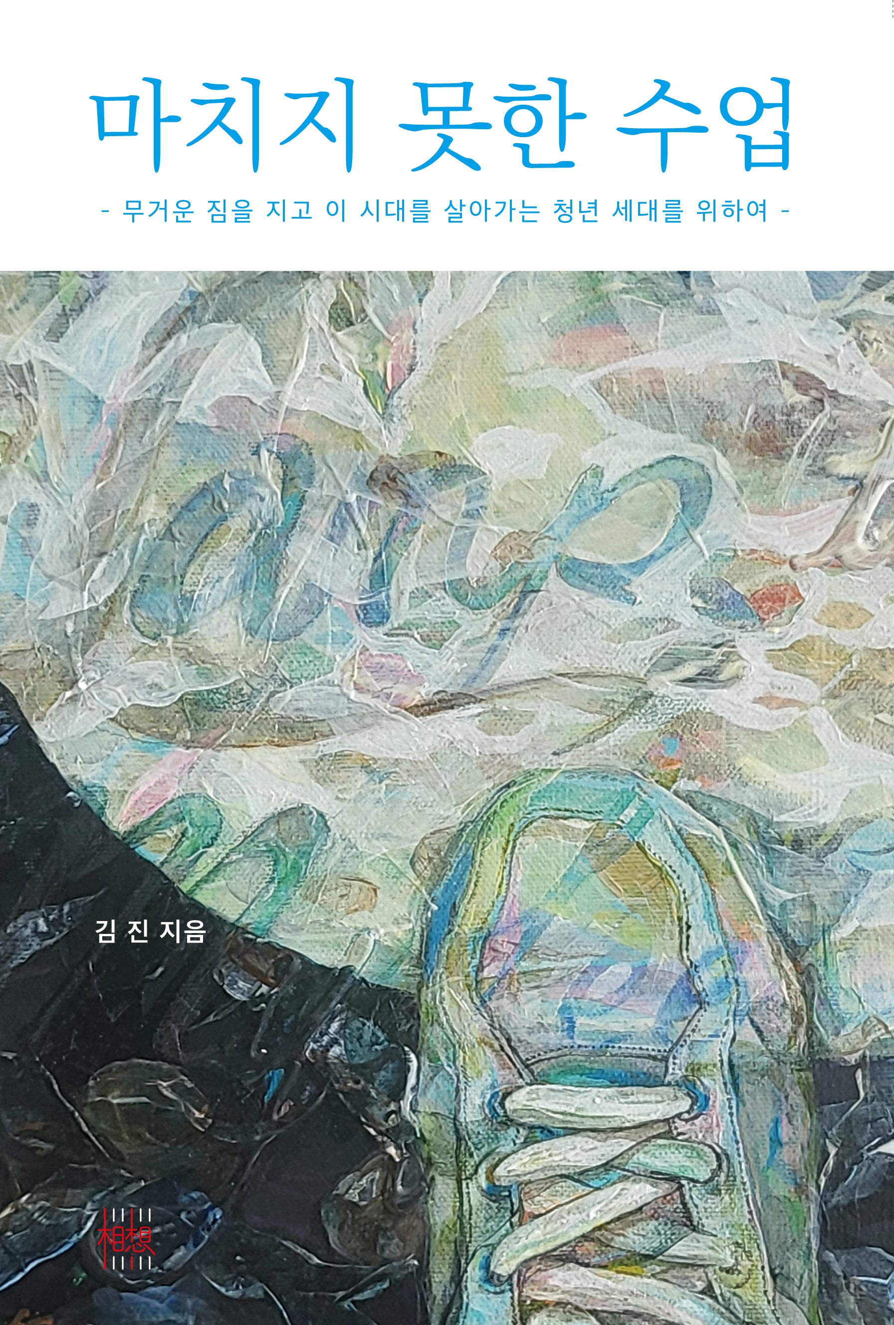 마치지 못한 수업