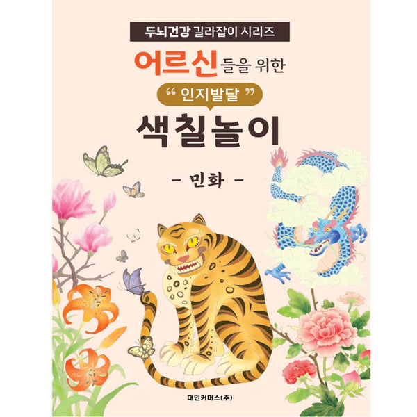 어르신들을 위한 인지발달 색칠놀이: 민화(두뇌건강 길라잡이 시리즈)
