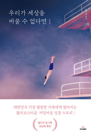 우리가 세상을 바꿀 수 없다면 1