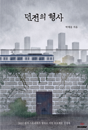 던전의 형사