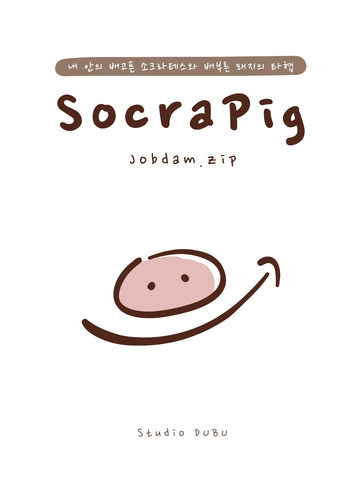 Socrapig 잡담집