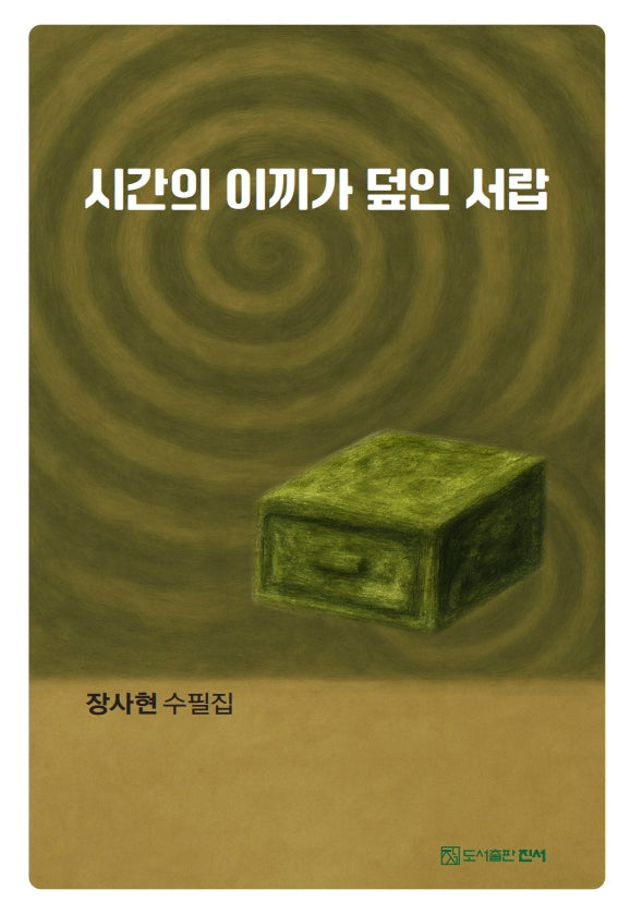 시간의 이끼가 덮인 서랍
